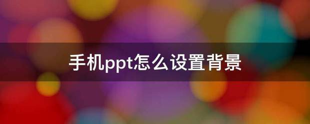 手机如何将ppt背景全部更