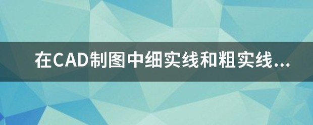 CAD怎样设置粗实线多少