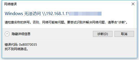 电脑来自没法访问路由器上的共享，提示0x80070035