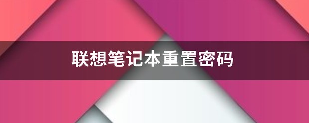 联想笔记本怎么重置密码