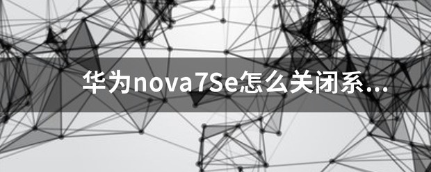 华为nova7se肿么关闭一键静音