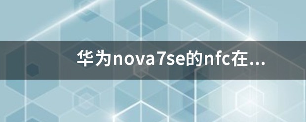 华为nova7se有nfc吗