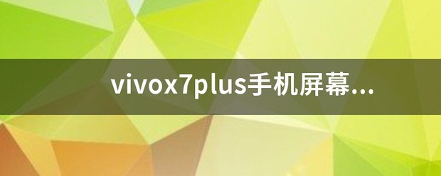 vivox7plus手机屏幕里面出现白色的而且还划不动屏幕怎么处理？