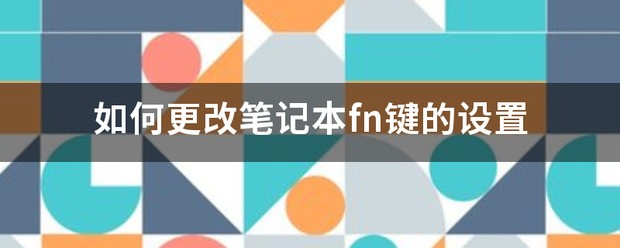 笔记本电脑如何修改Fn