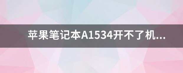 苹果笔记本A1534开不了机怎么处理