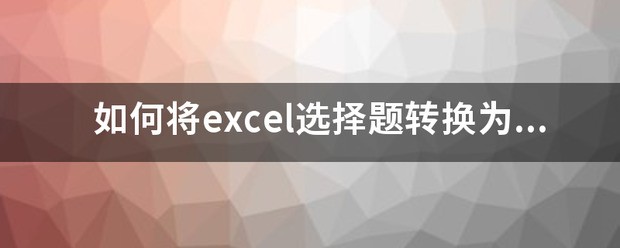 如何将excel挑选题转换为word格式的