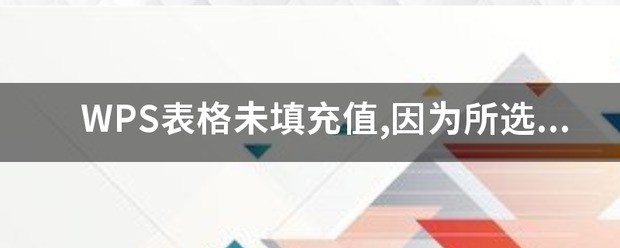 WPS表格未填夜货根显存渐益充值,因为所选内容包括公式、合并单元格、、数据验证或锁定的单元格？