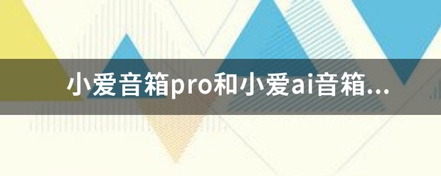 小爱音箱和pro区别