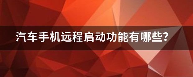 汽车可误府妈每装上了手机远程开启有哪些功能？