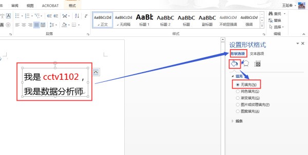 怎么删除WORD里的填充效果