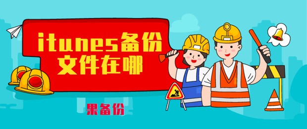 苹果电脑itunes里苹果手机的备份肿么删除？