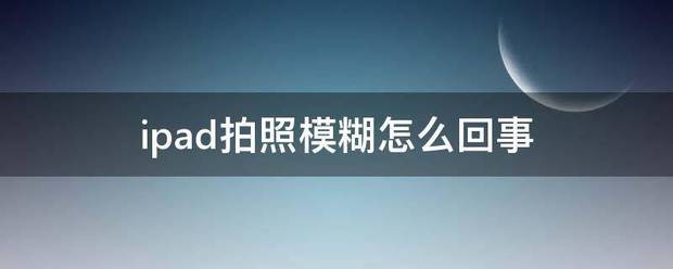 ipad拍照模糊为什么