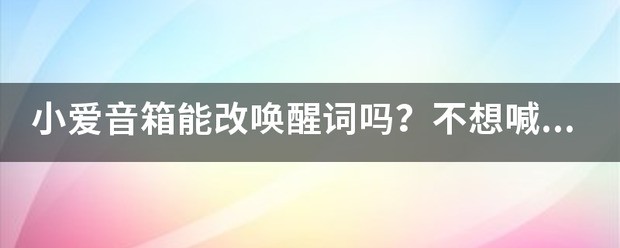 小爱音箱怎么设置只有自己可以唤醒