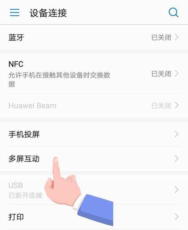 华为手机的无线显示功能肿么使用