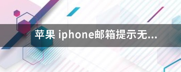 苹果手机怎么获取邮箱