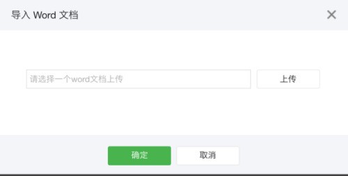 有什么方法能够把word里的文章复制到微信公众平台上？