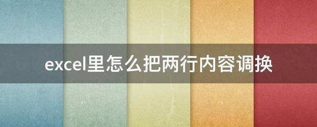 excel里肿么把两行内容调换