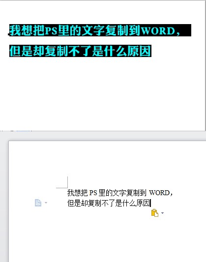 我想把带需飞洲航续法营PS里的文字复制到WORD，但是却复制不了是怎么回事
