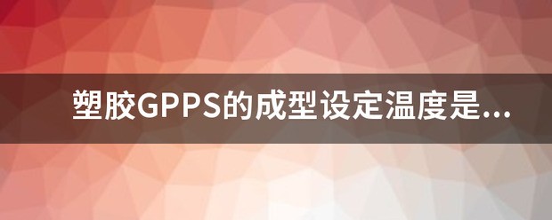 塑胶材料pet的成型温度是多少