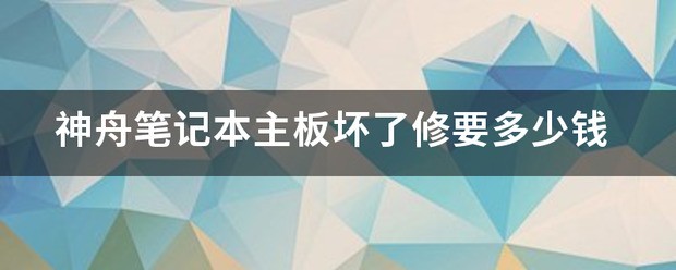 神舟笔记本主板坏了修要价钱