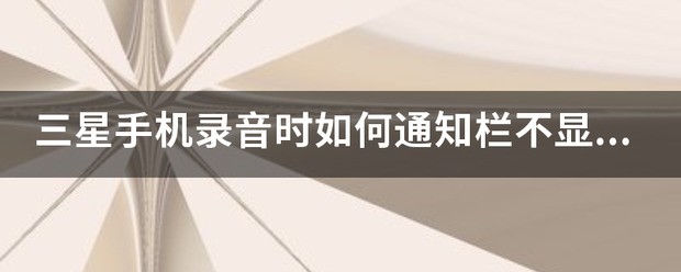 三星手机录音时如何告知栏不显示图标