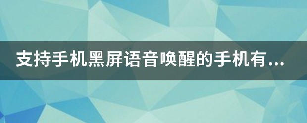 支持手机黑屏語音唤醒的手机有哪些款式？