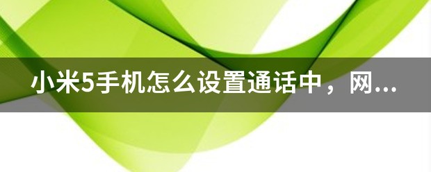 小米5手机怎样设置通话中，网络可以正常使用？