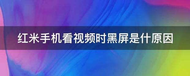 荣耀手机看视频时怎么总是黑屏