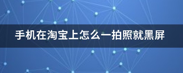 肿么苹果手机一拍照就黑屏