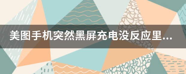 怎么处理手机黑屏打不开充电没反应的问题？