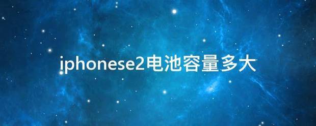 iPhone SE电池容量多大？iPhone SE续航好不好？