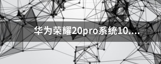 华为荣耀20pro系统10.0.0196好吗用？