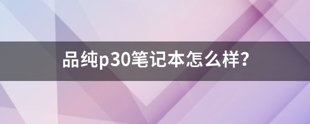 品纯p30笔记本参数？