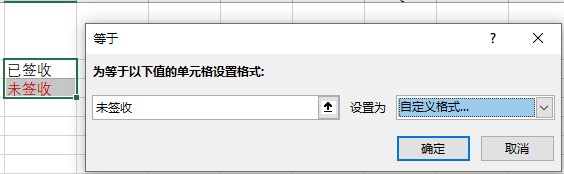 WPS中如何用函数设置不同中文字体的颜色,比如:”已签收”设置为黑色