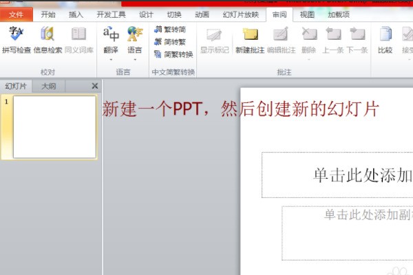 怎么将幻灯片里的繁体字换成简化字