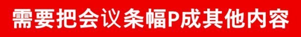 求P图高手，需要把会议条幅P成其他内容