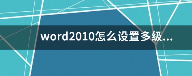 word2010怎样设置多级目录和自动编号