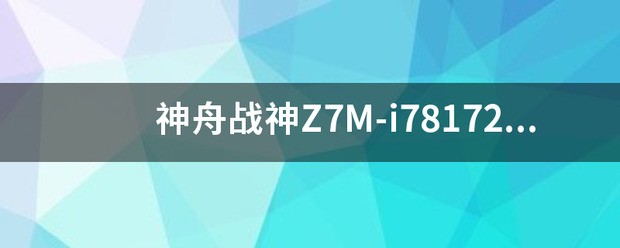 神舟战神z7m-i78172d1