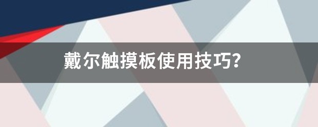 戴尔触摸板使用技巧？