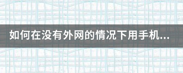 在没有外网的状况下 手机如何访问小米路由器上硬盘内的文件