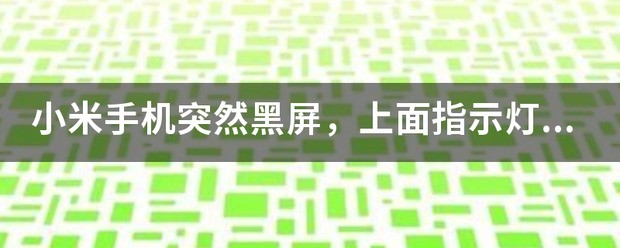 小米手机开机后黑屏为什么？