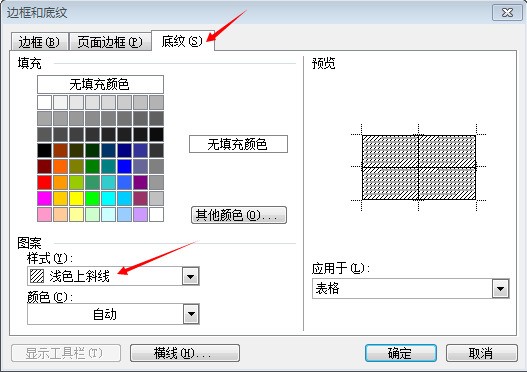 在word表格中怎样设置图案的样式为浅色上斜线