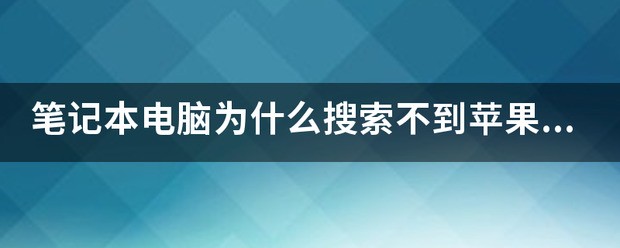笔记本搜索不到苹果手机热门话题