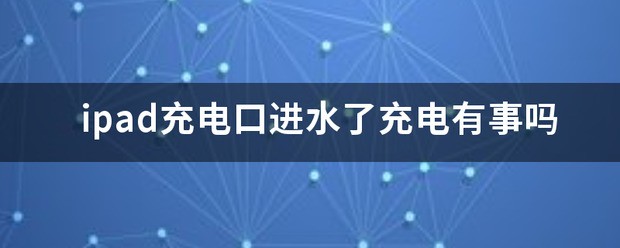 ipad充电口进水了不能充电怎么办