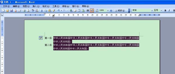 word 第一条 第二条自动排列
