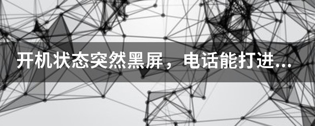 手机开机状态黑屏 不管怎么重新启动都没用