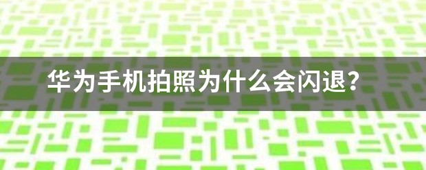 华为手机拍照为何会闪退？