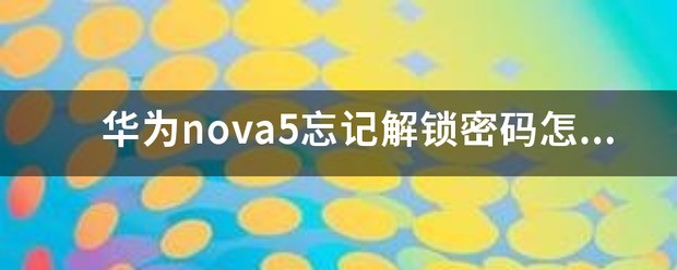 华为nova5忘记密码怎么解锁