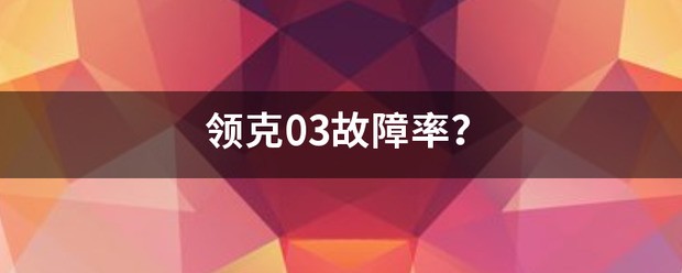 领克汽车故障率好不好