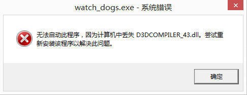 《看门狗》丢失D3DCOMP来自ILER_43.dll的台没食硫画解决方法